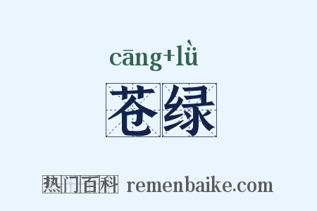 苍绿是什么意思的图片